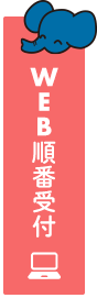 WEB順番受付はこちら