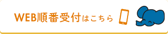 WEB順番受付はこちら