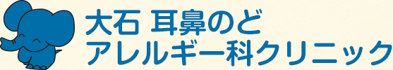 大石 耳鼻のどアレルギー科クリニック