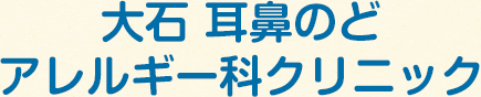 大石 耳鼻のどアレルギー科クリニック