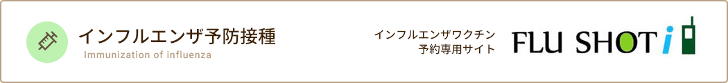 インフルエンザ予防接種